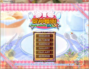 爱神餐馆max,邂逅爱情与成长