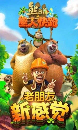 熊出没快跑的游戏,森林冒险大逃亡