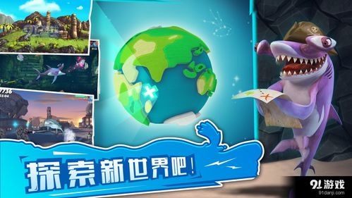 饥饿鲨鱼世界游戏下载,饥饿鲨鱼世界游戏下载攻略