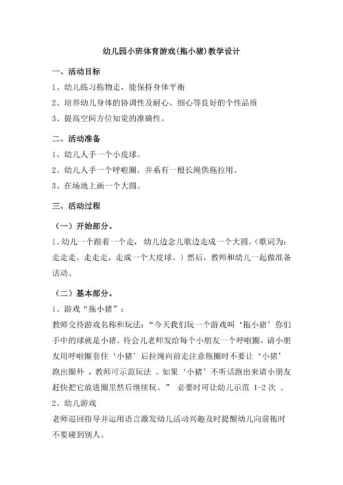 拖小猪游戏教案,寓教于乐的幼儿互动教学新体验