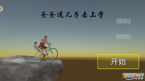 爸爸送我去上学游戏,一段温馨的上学之旅