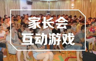 家长会游戏互动,亲子共筑美好教育时光”