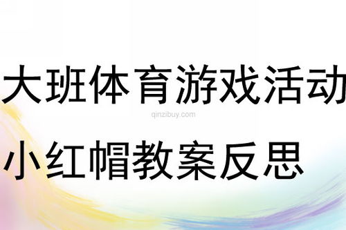 体育游戏小红帽,趣味与竞技的完美结合