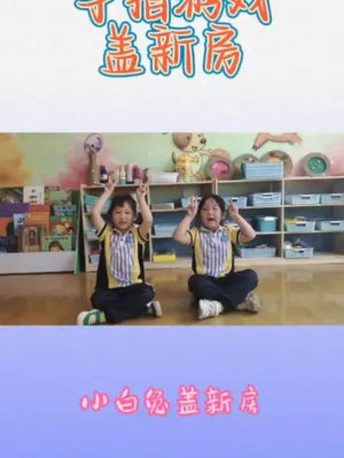盖新房手指游戏,寓教于乐的童年记忆