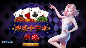 欢乐十三水游戏下载,体验水战激情