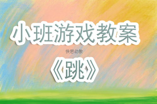 中班幼儿跳游戏教案,健康成长