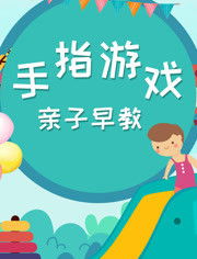 幼儿拖班手指游戏,趣味手指游戏乐翻天
